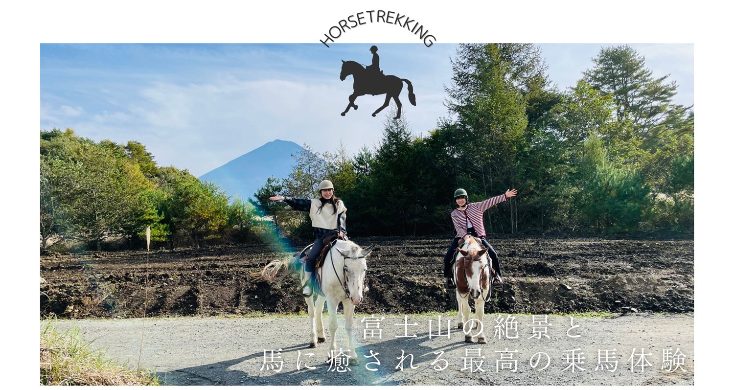 富士山の絶景と馬に癒される最高の乗馬体験。富士山を背景に馬に乗って両手を広げる二人