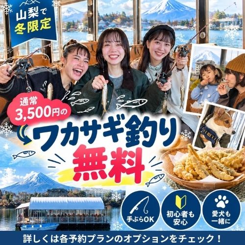 山梨で冬限定 通常3,500円のワカサギ釣り無料